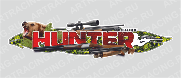 наклейка 1000х250мм, "HUNTER (охотник)", медведь, Арт рэйсинг