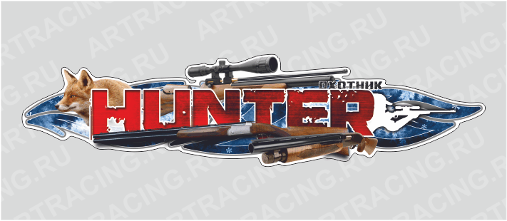 наклейка 1000х250мм, "HUNTER (охотник)", лиса, Арт рэйсинг