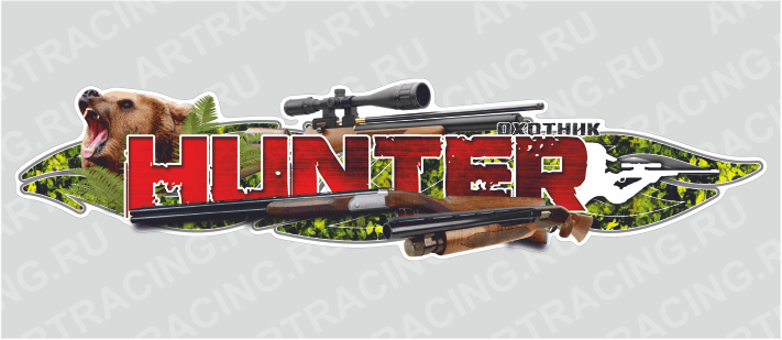 наклейка 1500х375мм, "HUNTER (охотник)", медведь, Арт рэйсинг