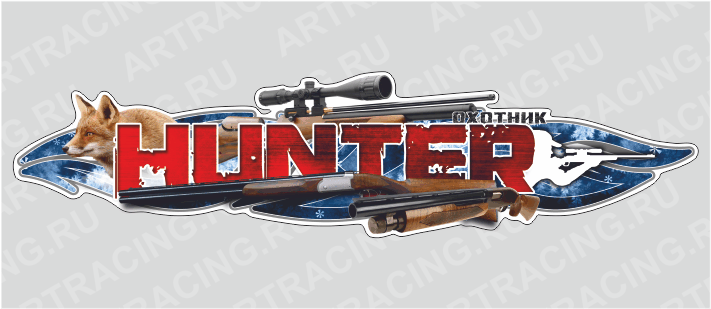 наклейка 1500х375мм, "HUNTER (охотник)", лиса, Арт рэйсинг