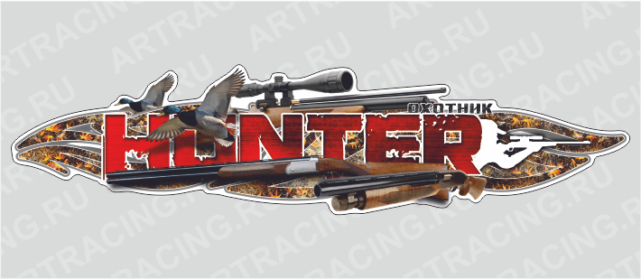 наклейка 1500х375мм, "HUNTER (охотник)", утки, Арт рэйсинг