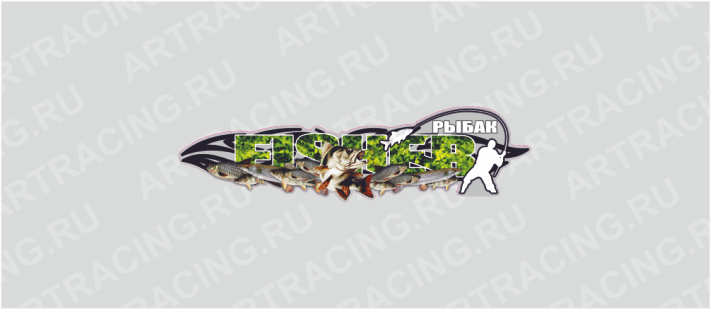 наклейка 375х105мм, "FISHER (рыбак)", лето, Арт рэйсинг