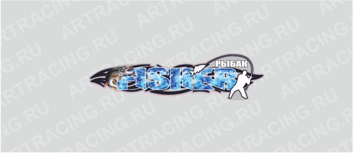 наклейка 375х105мм, "FISHER (рыбак)", зима, Арт рэйсинг