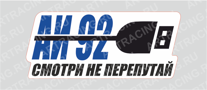наклейка 200х100мм "Подзарядка (АИ 92)", Арт рэйсинг