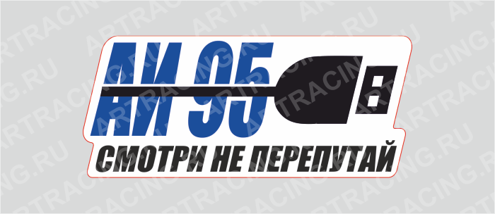 наклейка 200х100мм "Подзарядка (АИ 95)", Арт рэйсинг