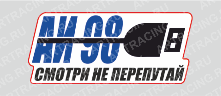 наклейка 200х100мм "Подзарядка (АИ 98)", Арт рэйсинг