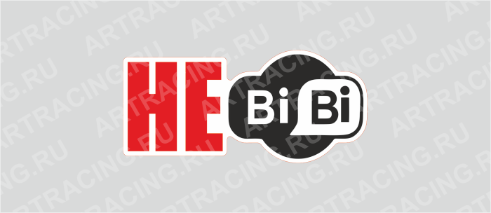 наклейка 100х50мм "НЕ Bi Bi", Арт рэйсинг