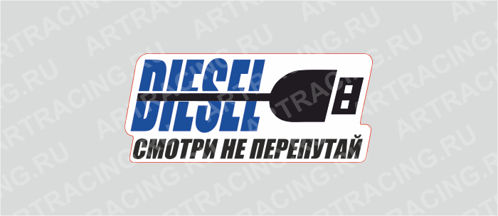 наклейка 100х50мм "Подзарядка (АИ 92)", Арт рэйсинг