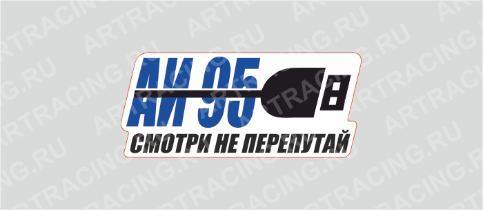наклейка 100х50мм "Подзарядка (АИ 95)", Арт рэйсинг