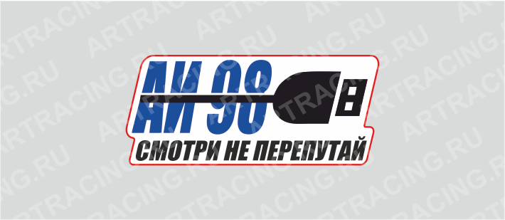 наклейка 100х50мм "Подзарядка (АИ 98)", Арт рэйсинг