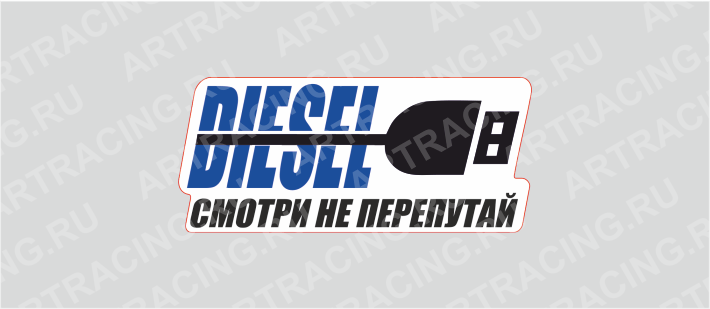 наклейка 100х50мм "Подзарядка (Дизель)", Арт рэйсинг