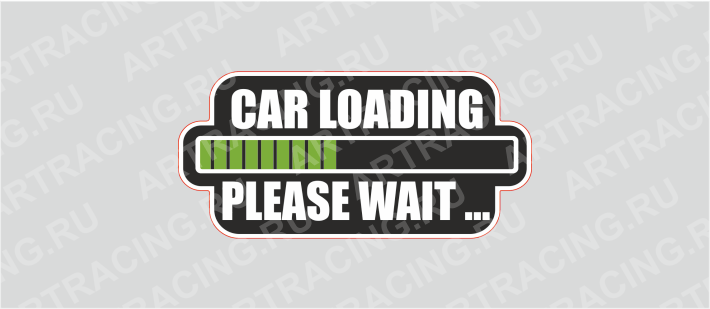 наклейка 100х50мм "Car loading (машина загружается)", Арт рэйсинг