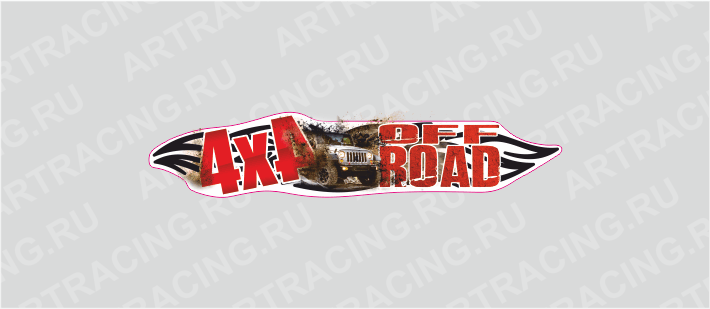 наклейка 375х85мм, "4х4 OFFROAD", грязь, Арт рэйсинг