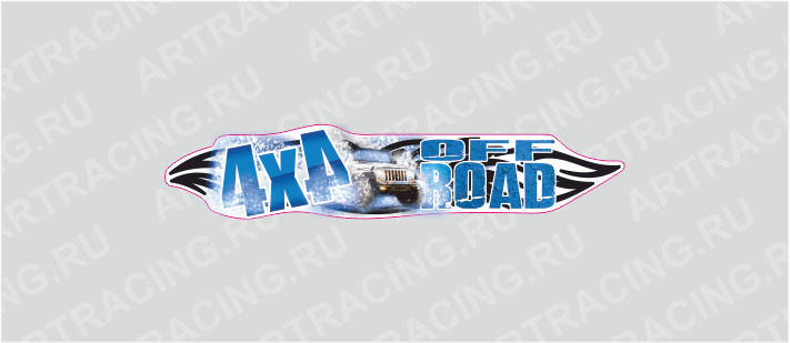 наклейка 375х85мм, "4х4 OFFROAD", снег, Арт рэйсинг