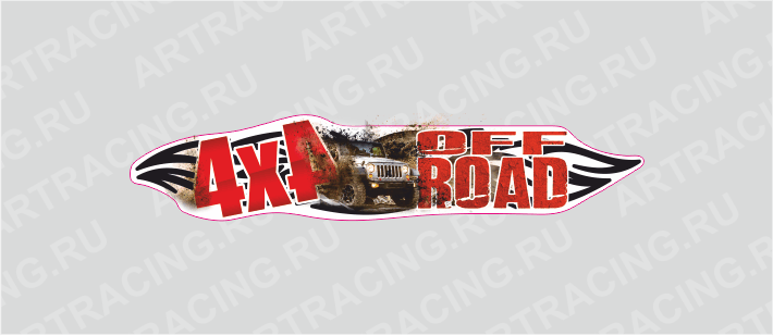 наклейка 750х160мм, "4х4 OFFROAD", грязь, Арт рэйсинг