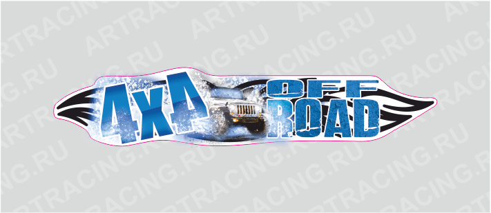 наклейка 1000х215мм, "4х4 OFFROAD", снег, Арт рэйсинг