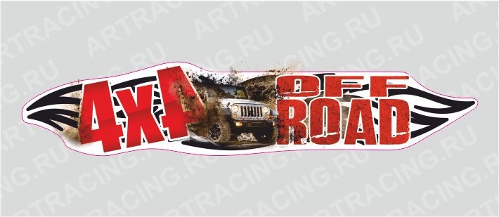 наклейка 1500х320мм, "4х4 OFFROAD", грязь, Арт рэйсинг