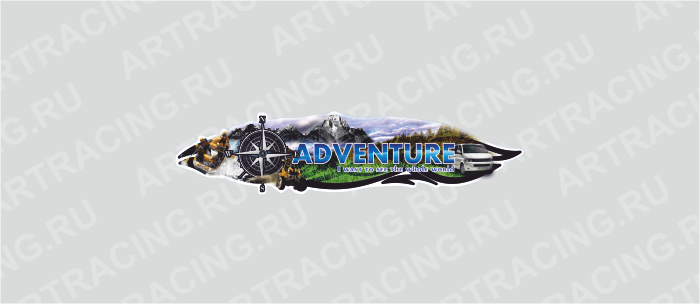 наклейка 375х105мм, "ADVENTURE", Арт рэйсинг