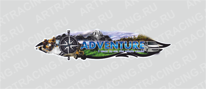 наклейка 750х190мм, "ADVENTURE", Арт рэйсинг