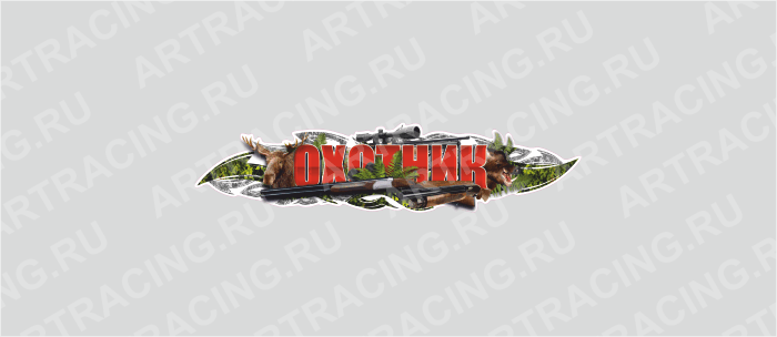наклейка 375х95мм, "Охотник", лось, Арт рэйсинг