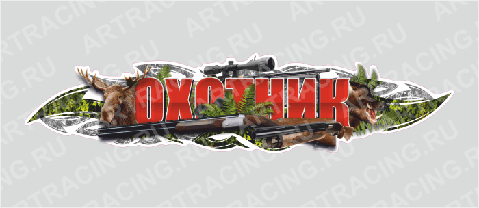 наклейка 1000х250мм, "Охотник ", лось, Арт рэйсинг
