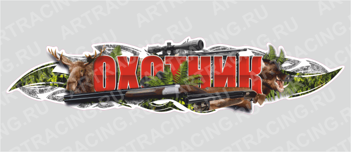 наклейка 1500х375мм, "Охотник", лось, Арт рэйсинг