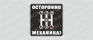 наклейка "Осторожно механика!", 150х150мм, ассорти 5 видов, Арт рэйсинг