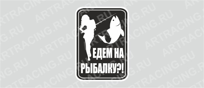 наклейка "Едем на рыбалку?!", 100х150мм, черный фон, Арт рэйсинг
