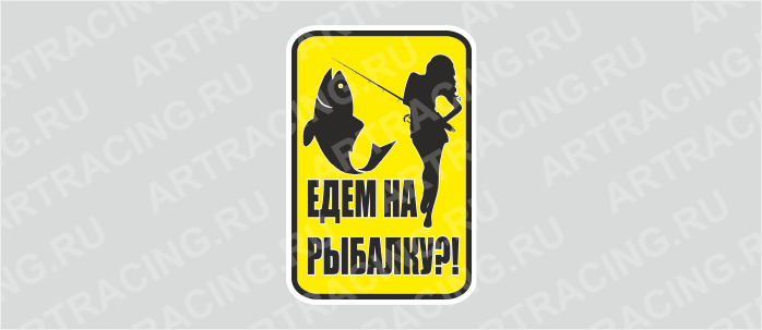 наклейка "Едем на рыбалку?!", 150х100мм, цветная, Арт рэйсинг
