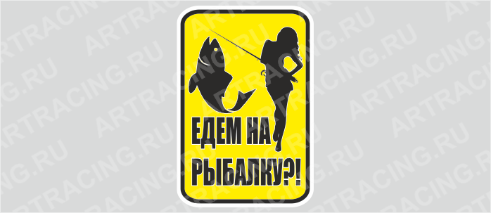 наклейка "Едем на рыбалку?!", 150х200мм, цветная, Арт рэйсинг