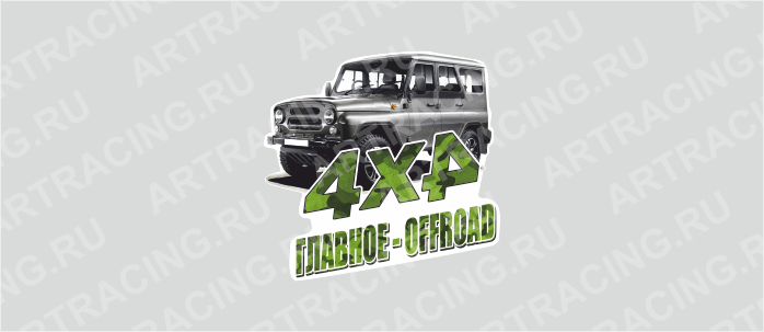 Наклейка "Внедорожник" (4х4 (Главное- OFFROAD), 150х150мм, Арт рэйсинг