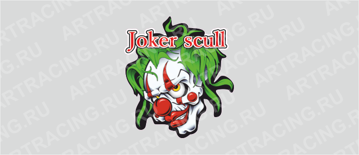 Наклейка 150х150мм "Jocker scull", цветная, Арт рэйсинг