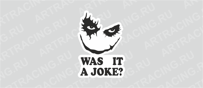 Наклейка 100х150мм "Was it a joke", Арт рэйсинг