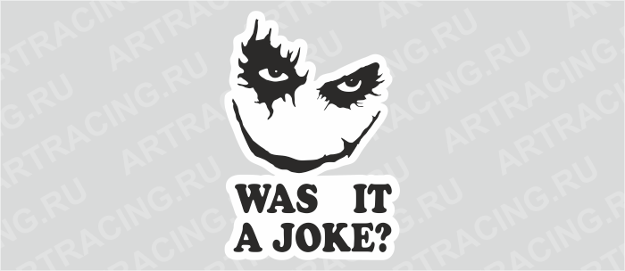 Наклейка 150х200мм "Was it a joke", Арт рэйсинг
