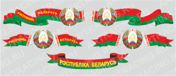 наклейка "Беларусь (лента)", 375х100мм, (ассорти 5 видов), Арт рэйсинг