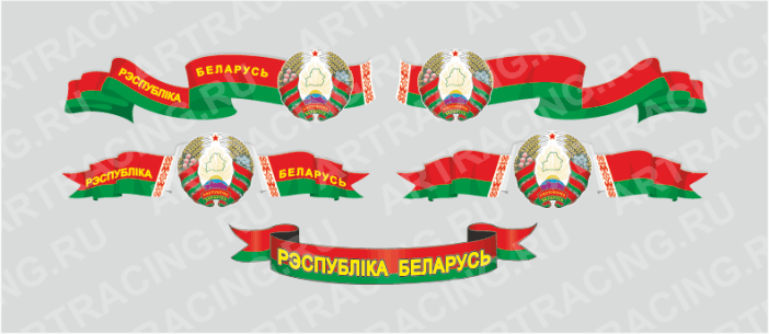 наклейка "Беларусь (лента)" 250х65мм, (ассорти 5 видов), Арт рэйсинг