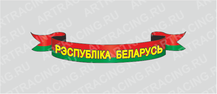 наклейка "Беларусь (лента фигурная)" 500х130мм, Арт рэйсинг