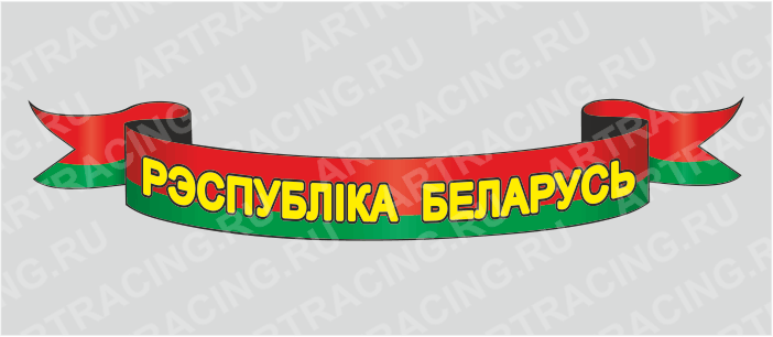 наклейка "Беларусь (лента фигурная)" 750х200мм, Арт рэйсинг