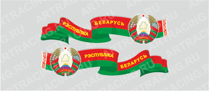 наклейка "Беларусь (лента с гербом боковая)" 500х130мм, Арт рэйсинг