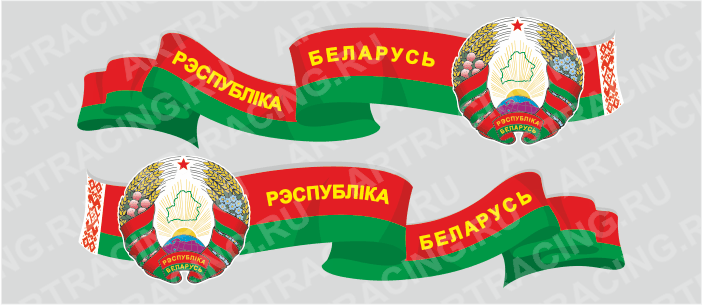наклейка "Беларусь (лента Беларусь с гербом боковая)" 750х200мм, Арт рэйсинг