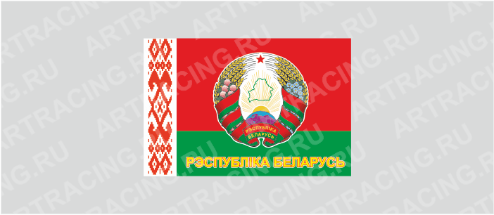 наклейка "Беларусь (флаг)", 150х100мм, Арт рэйсинг