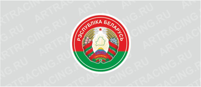 наклейка "Беларусь (круг)", 100х100мм, Арт рэйсинг