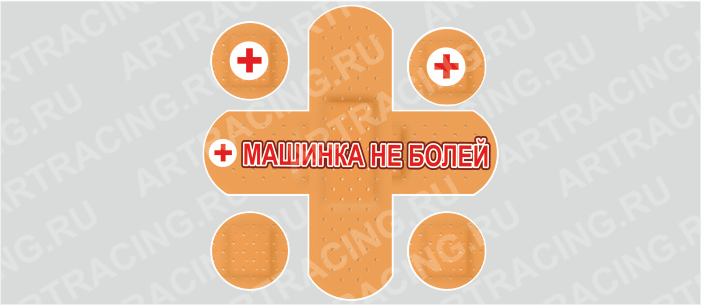 Комплект наклеек "Машинка не болей", 150х150мм (пластыри), вид №1, Арт рэйсинг