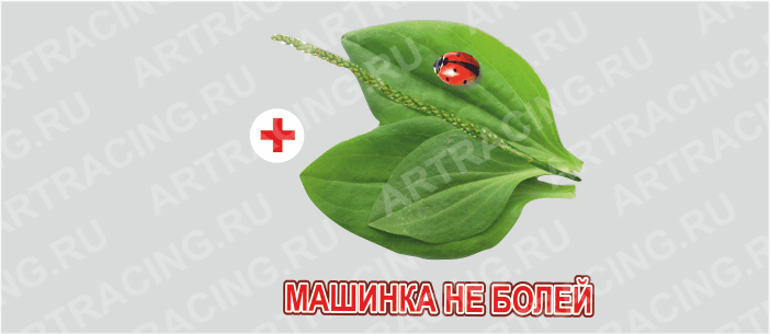 Комплект наклеек "Машинка не болей", 150х150мм (подорожник), Арт рэйсинг