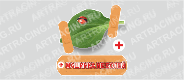 Комплект наклеек "Машинка не болей", 150х150мм (подорожник и пластыри), вид №2, Арт рэйсинг