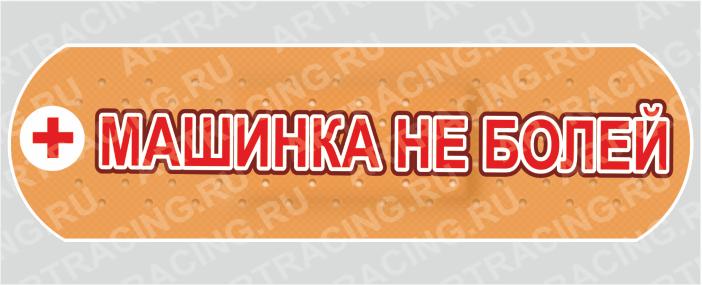 наклейка "Машинка не болей", 250х80мм (пластырь), Арт рэйсинг