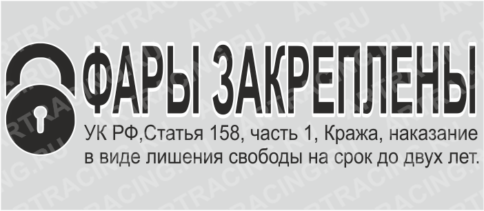 наклейка "Фары закреплены", 100х30мм, Арт рэйсинг