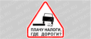 наклейка "Треугольник (Плачу налоги! Где дороги?)", 170х130мм, Арт рэйсинг