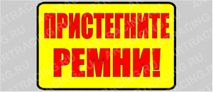 наклейка "Пристегните ремни", 150х100мм, Арт рэйсинг