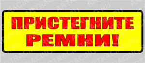 наклейка "Пристегните ремни", 150х50мм, Арт рэйсинг